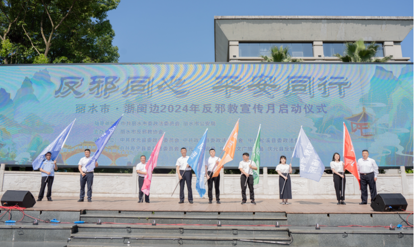 浙江省丽水市举办“反邪同心 平安同行”丽水市·浙闽边2024年反邪教宣传月启动仪式430.png 浙江省丽水市举办“反邪同心 平安同行”丽水市·浙闽边2024年反邪教宣传月启动仪式430.png